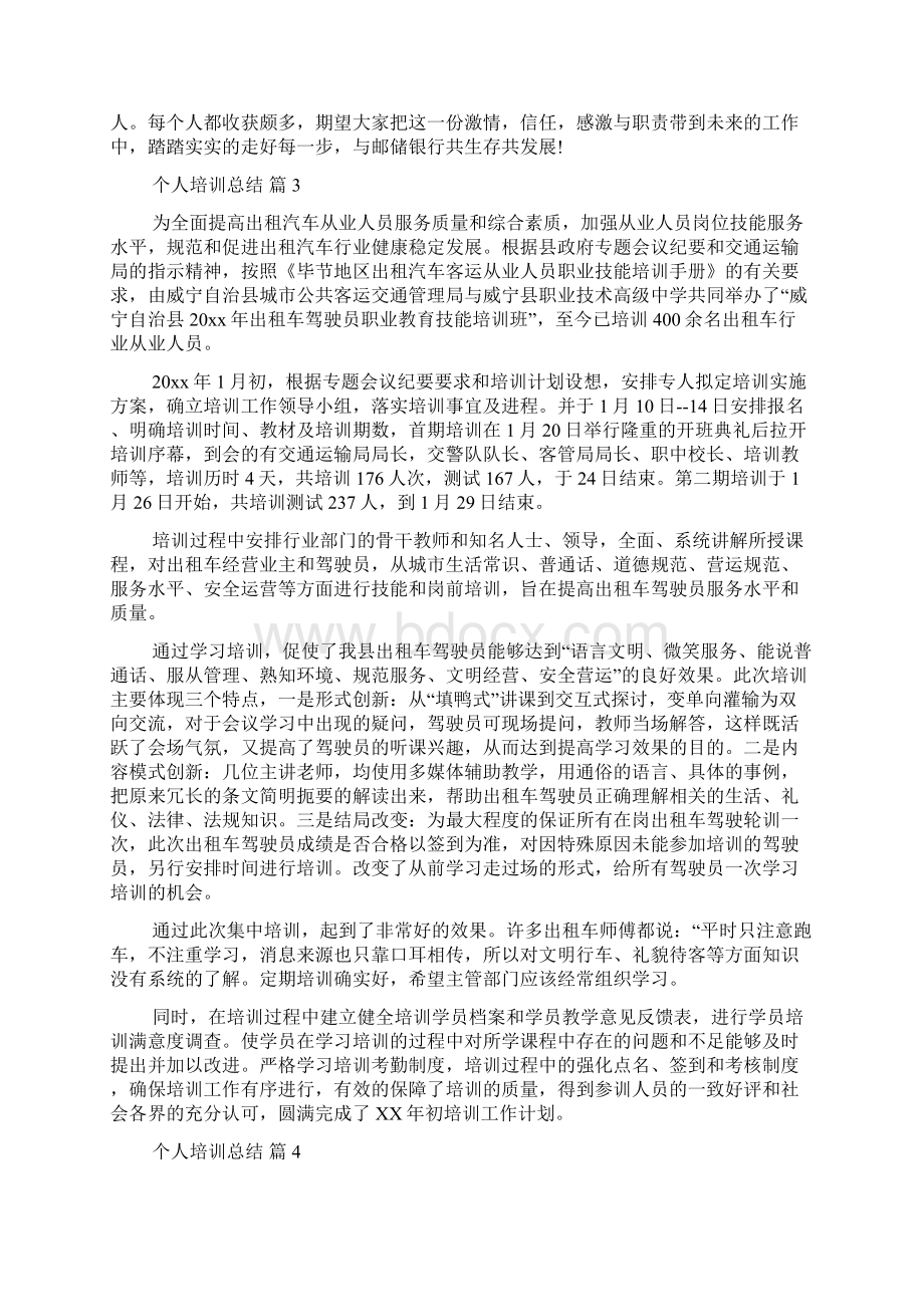 关于个人培训总结模板集锦6篇.docx_第3页