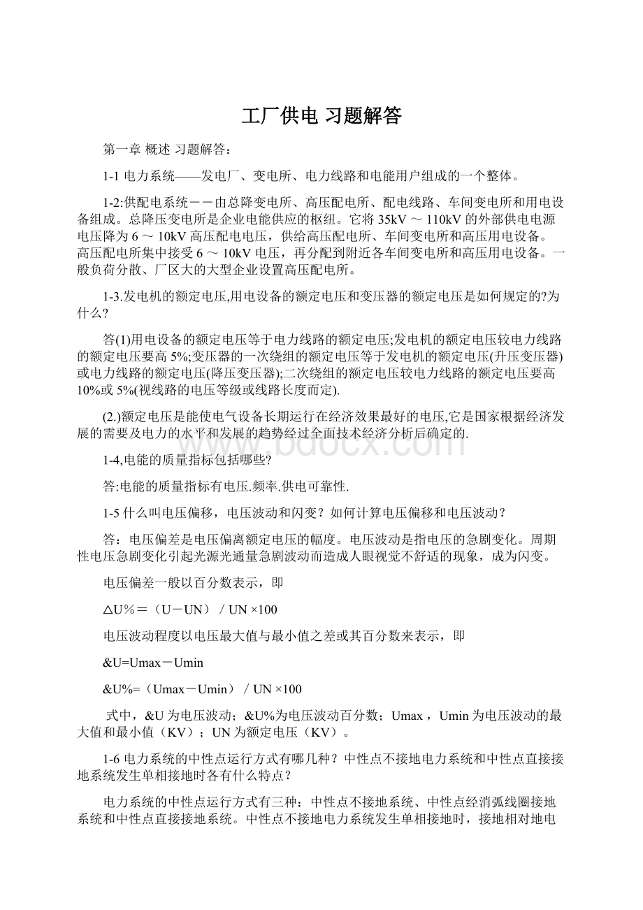 工厂供电习题解答.docx_第1页