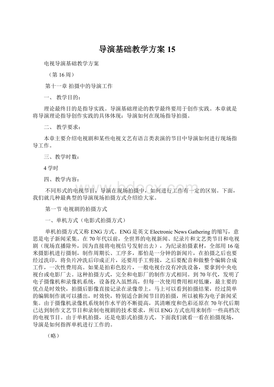 导演基础教学方案15.docx