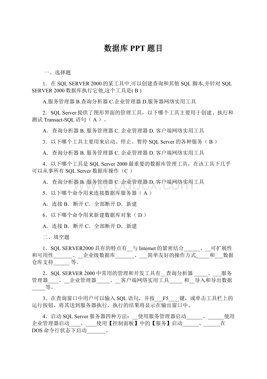 数据库PPT题目Word文档下载推荐.docx_第1页