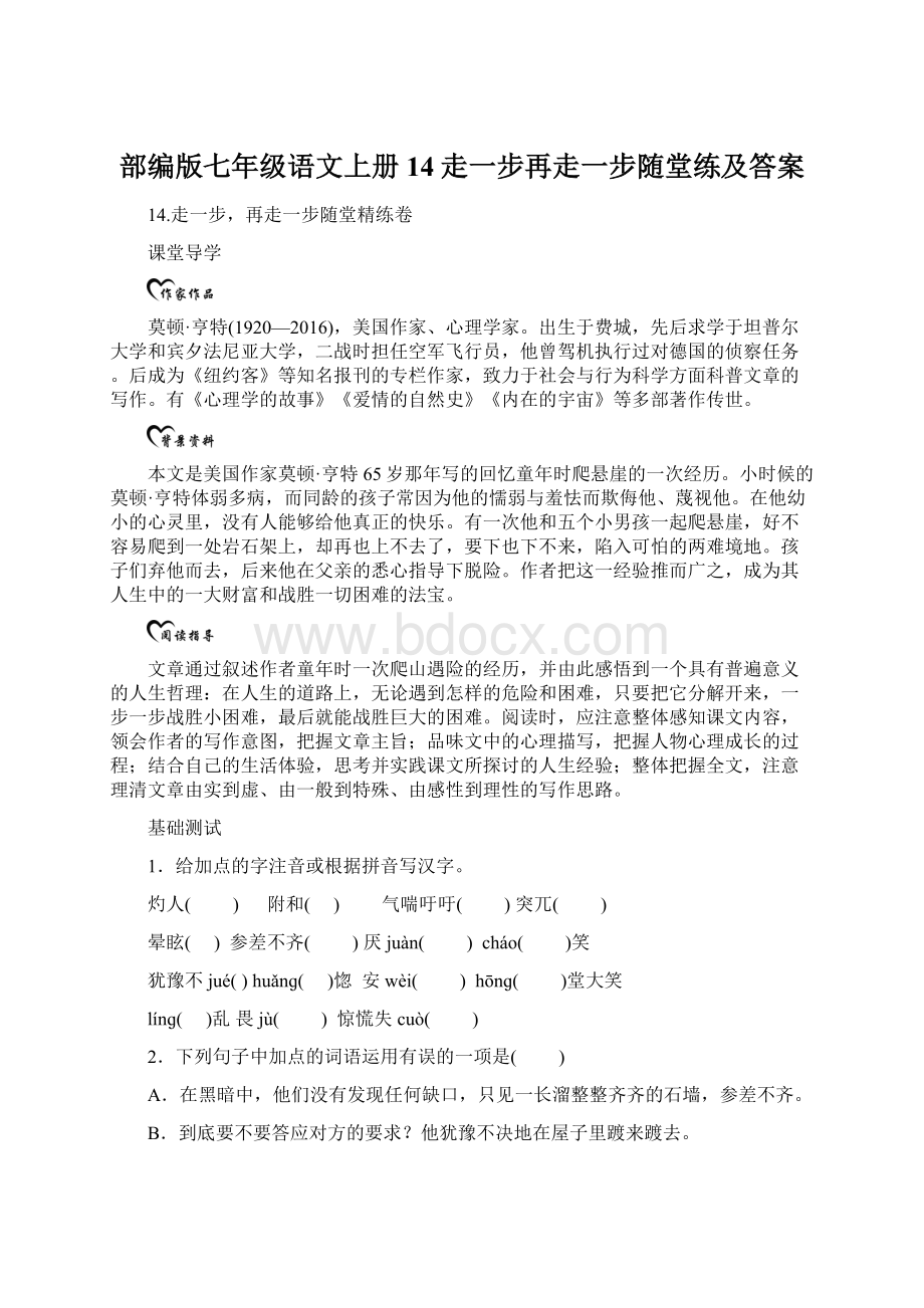 部编版七年级语文上册14走一步再走一步随堂练及答案Word文档下载推荐.docx