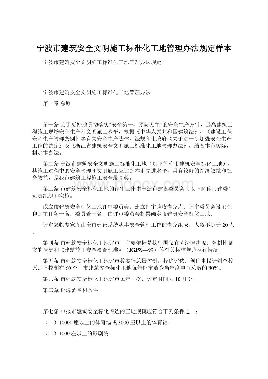 宁波市建筑安全文明施工标准化工地管理办法规定样本Word文档格式.docx_第1页