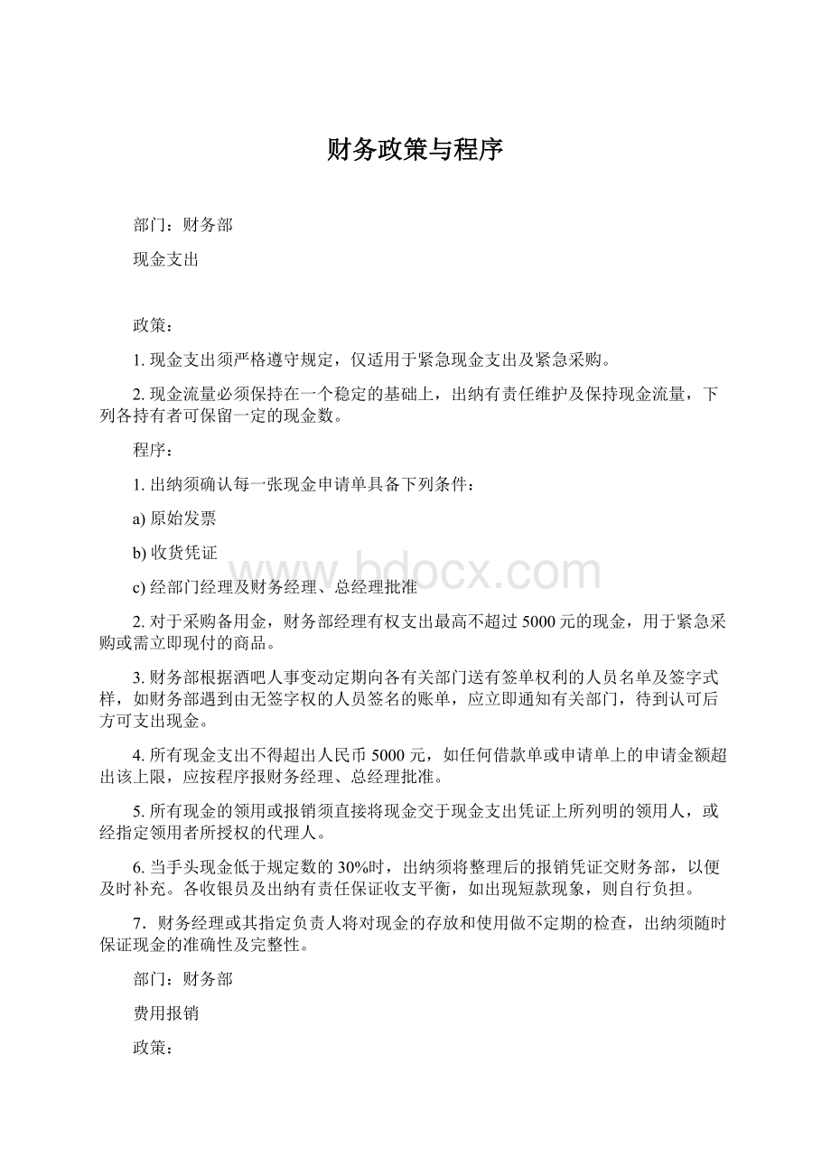 财务政策与程序Word文档下载推荐.docx