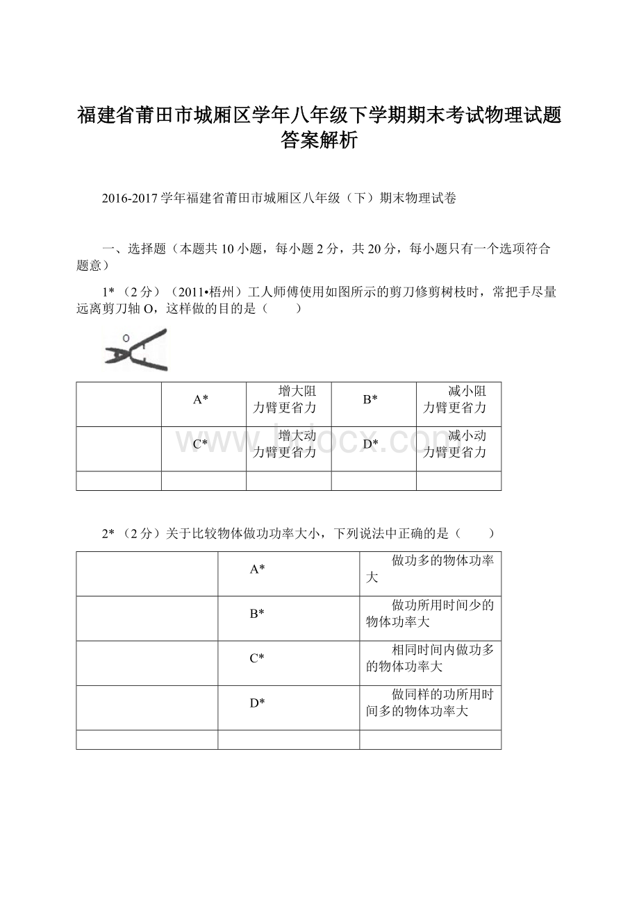 福建省莆田市城厢区学年八年级下学期期末考试物理试题答案解析Word格式文档下载.docx