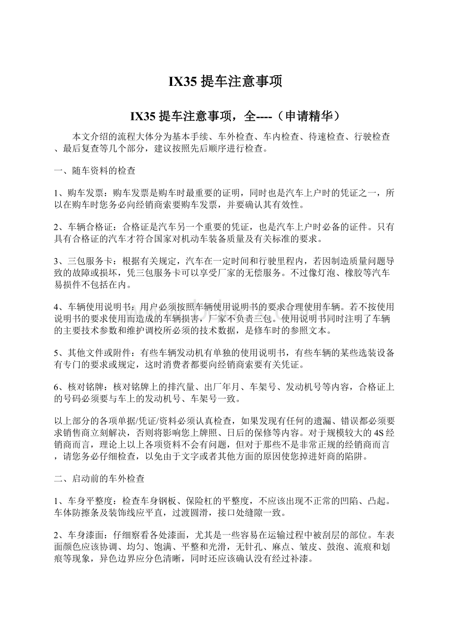 IX35 提车注意事项Word文档下载推荐.docx_第1页