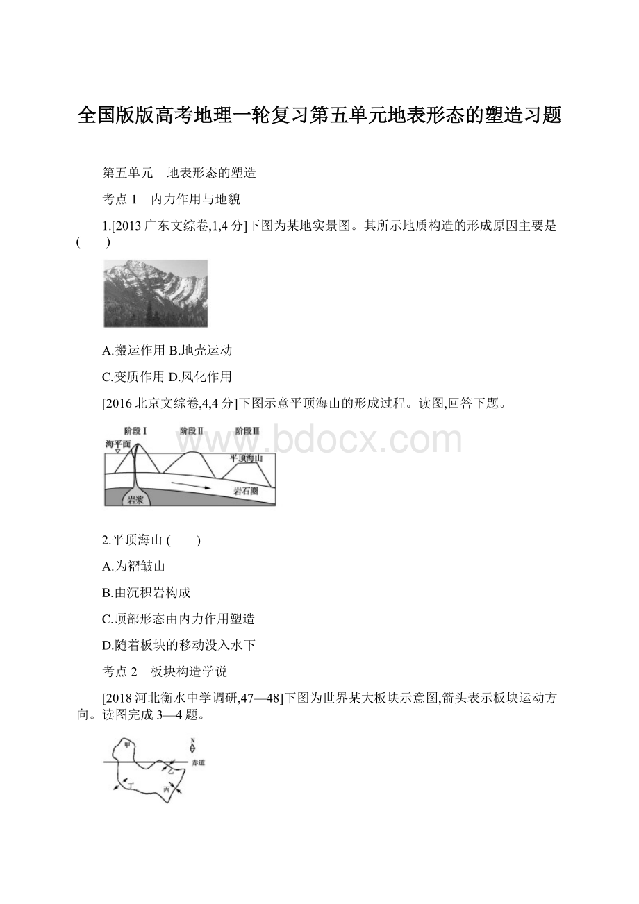 全国版版高考地理一轮复习第五单元地表形态的塑造习题Word格式.docx