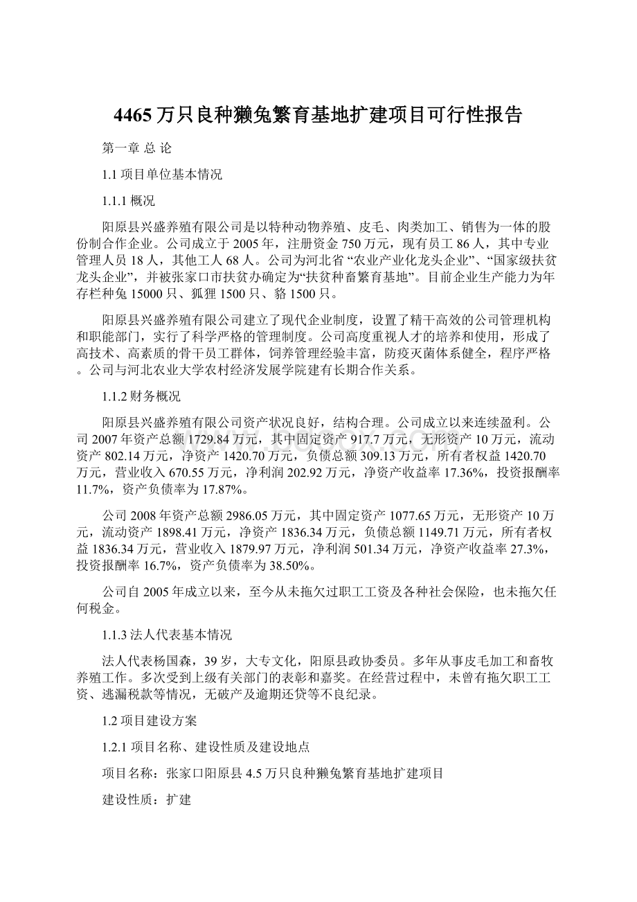 4465万只良种獭兔繁育基地扩建项目可行性报告Word格式文档下载.docx