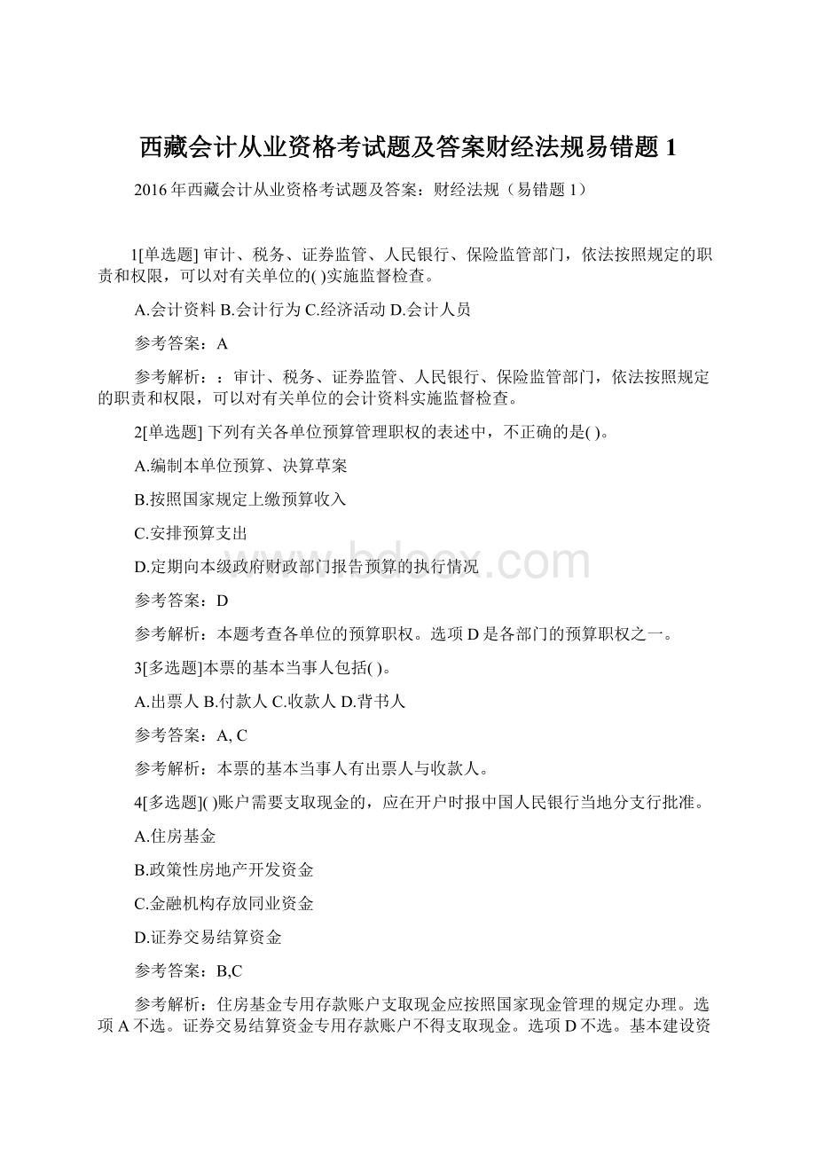 西藏会计从业资格考试题及答案财经法规易错题1Word格式.docx