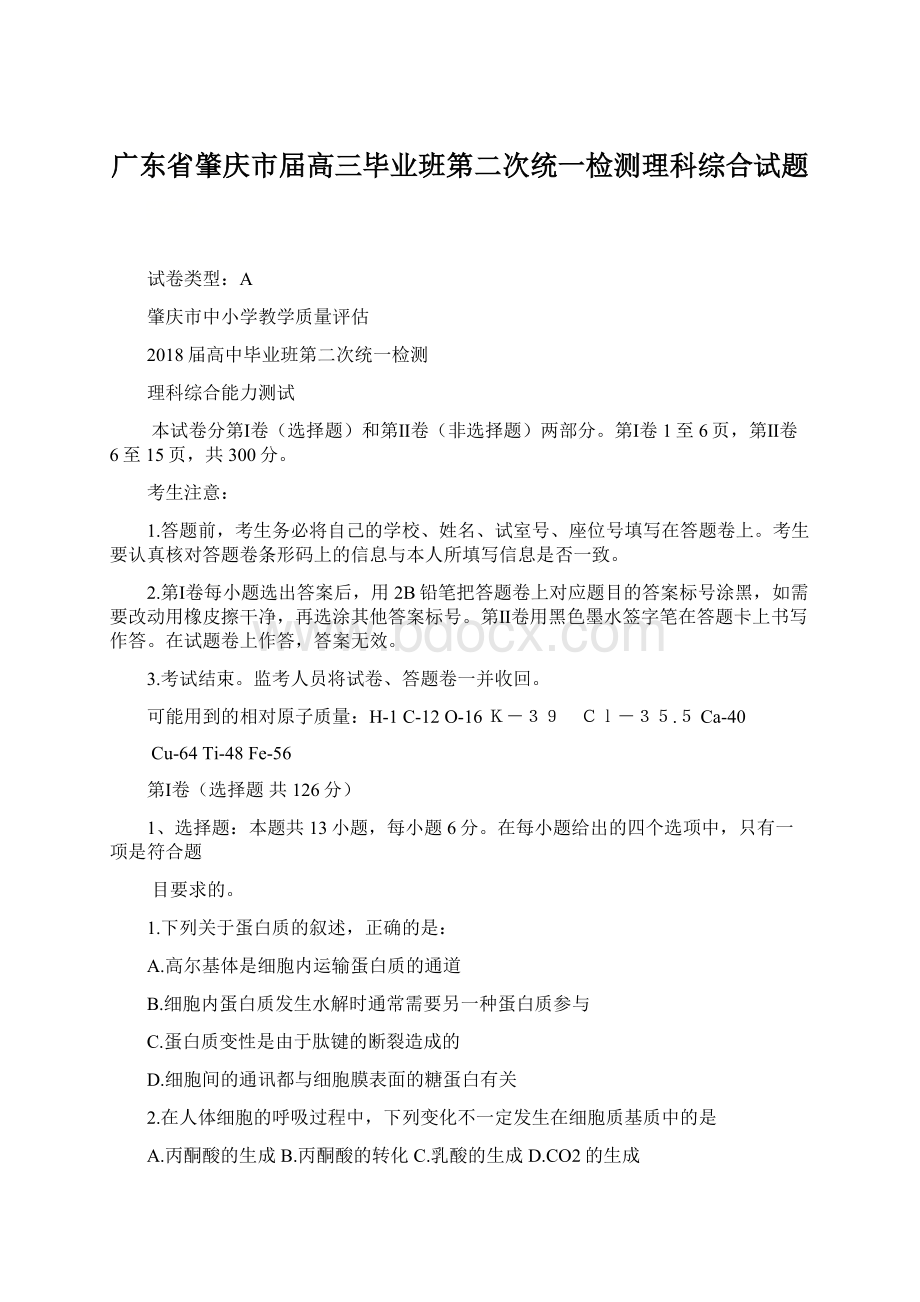 广东省肇庆市届高三毕业班第二次统一检测理科综合试题文档格式.docx