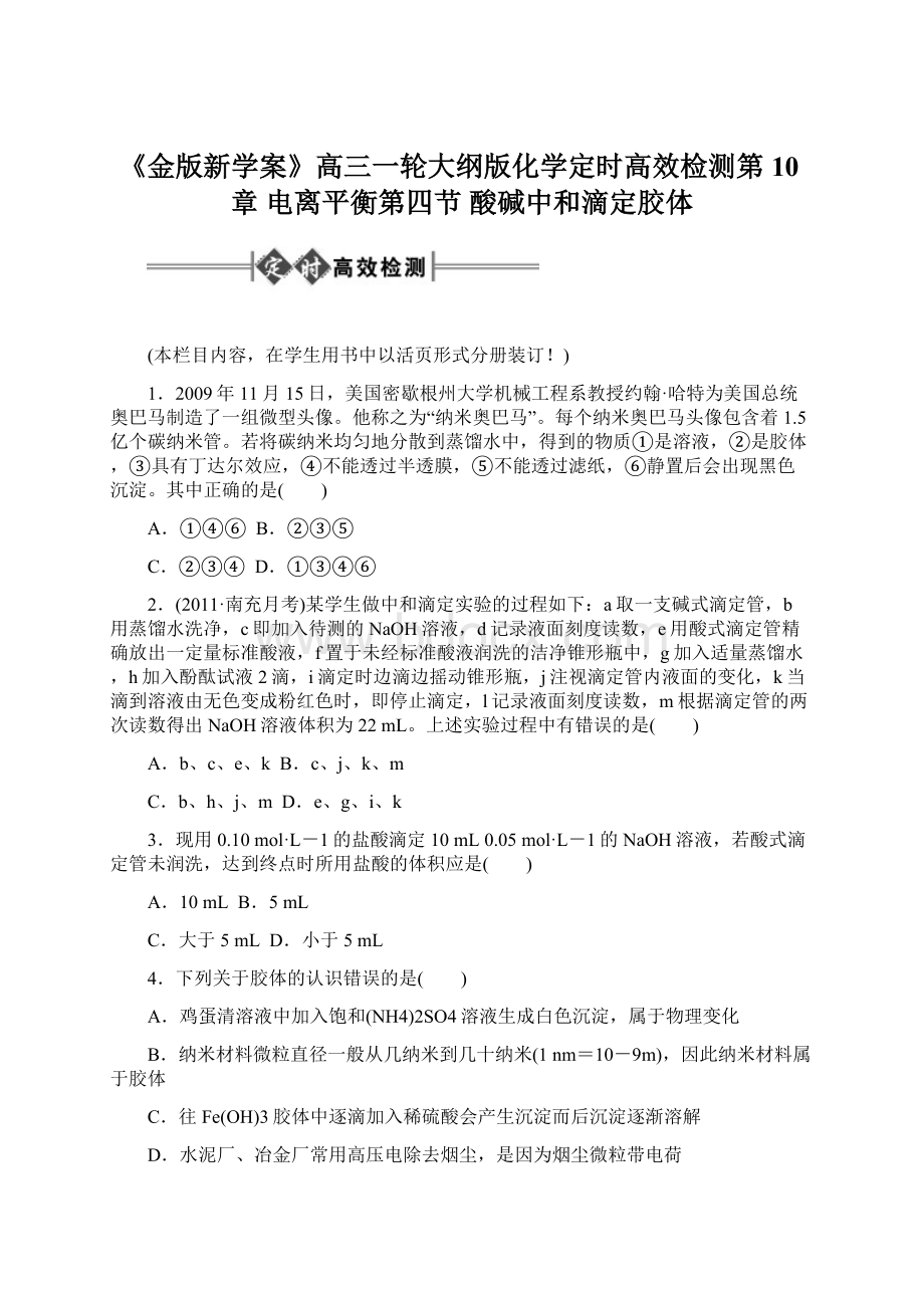 《金版新学案》高三一轮大纲版化学定时高效检测第10章 电离平衡第四节 酸碱中和滴定胶体Word下载.docx