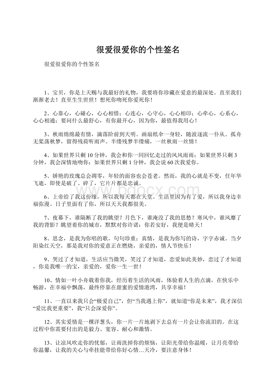 很爱很爱你的个性签名文档格式.docx_第1页