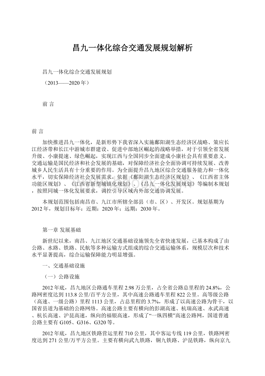 昌九一体化综合交通发展规划解析Word文档格式.docx