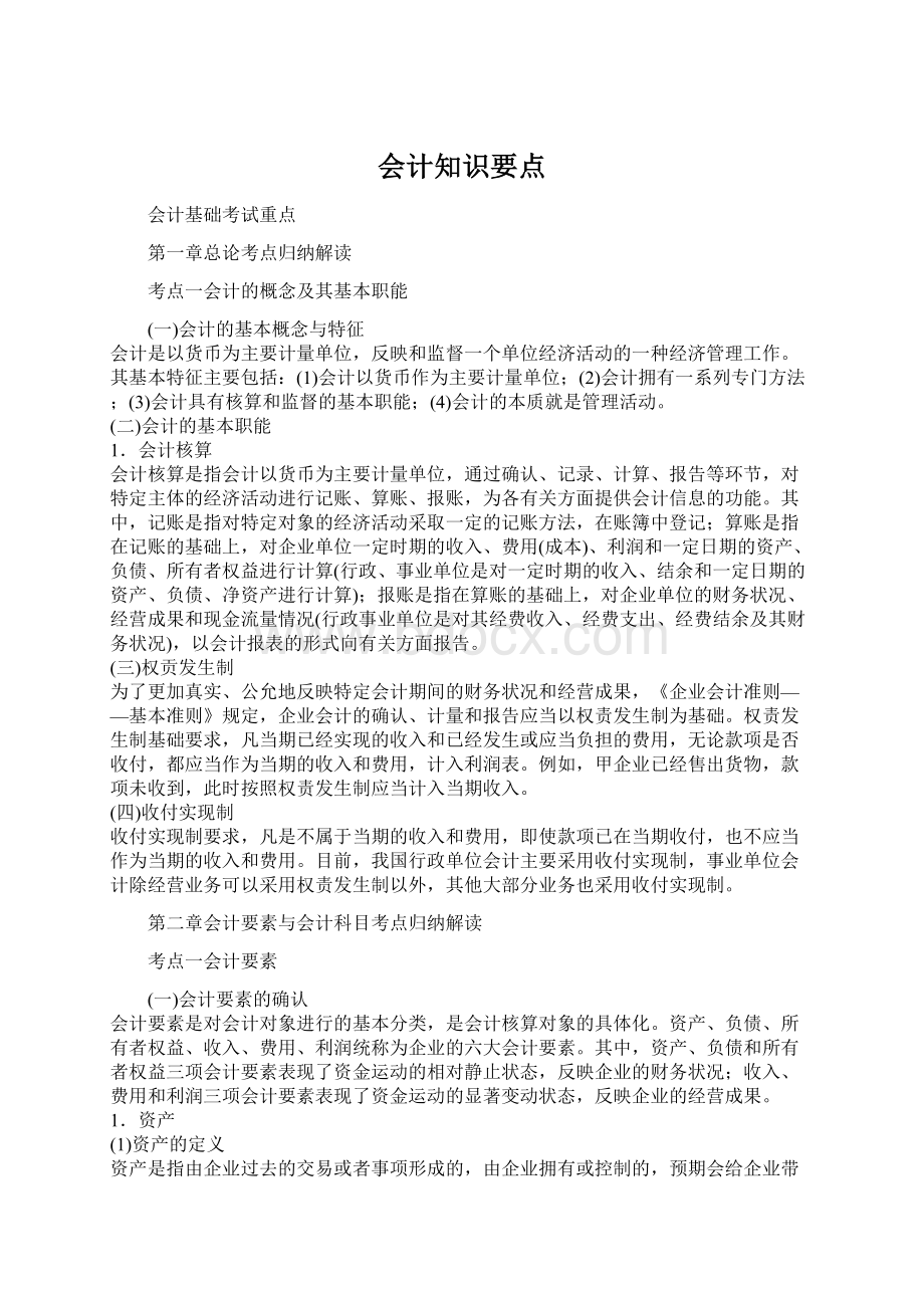 会计知识要点.docx_第1页