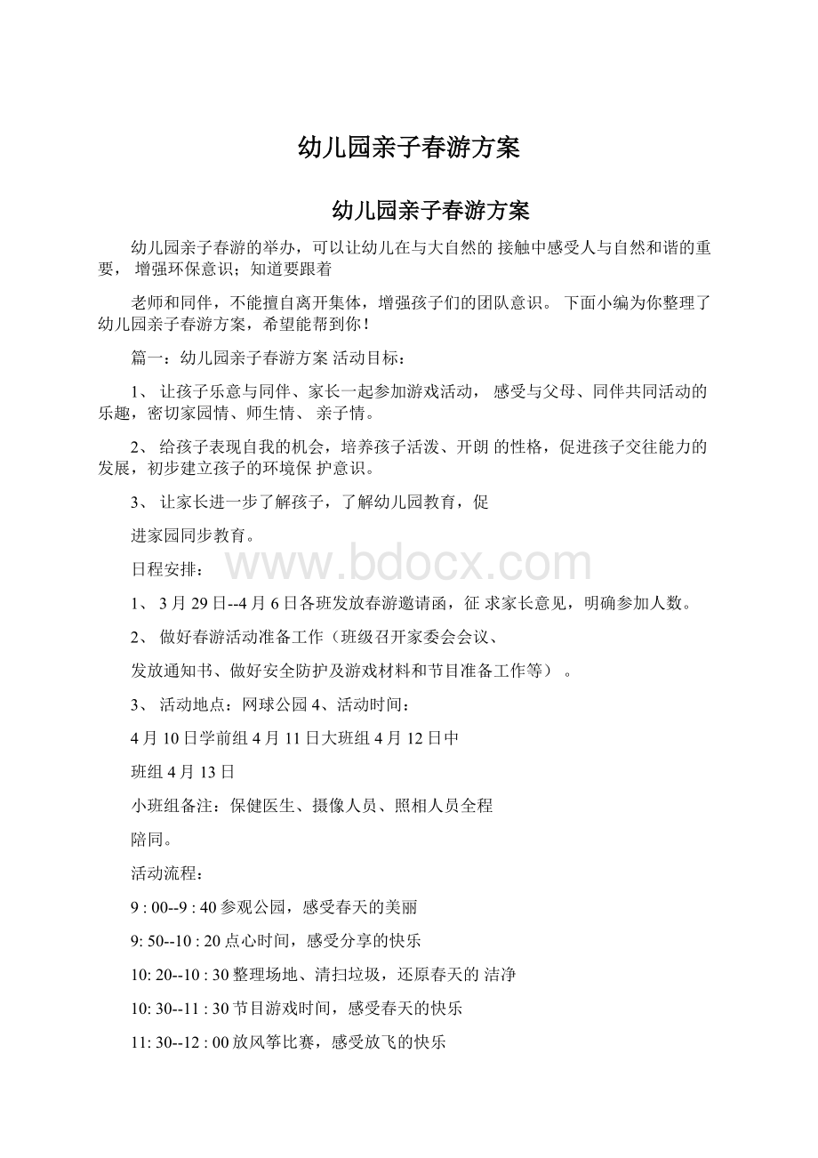 幼儿园亲子春游方案Word文件下载.docx_第1页