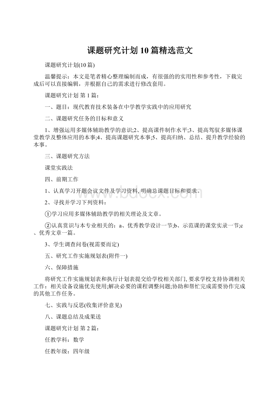 课题研究计划10篇精选范文.docx