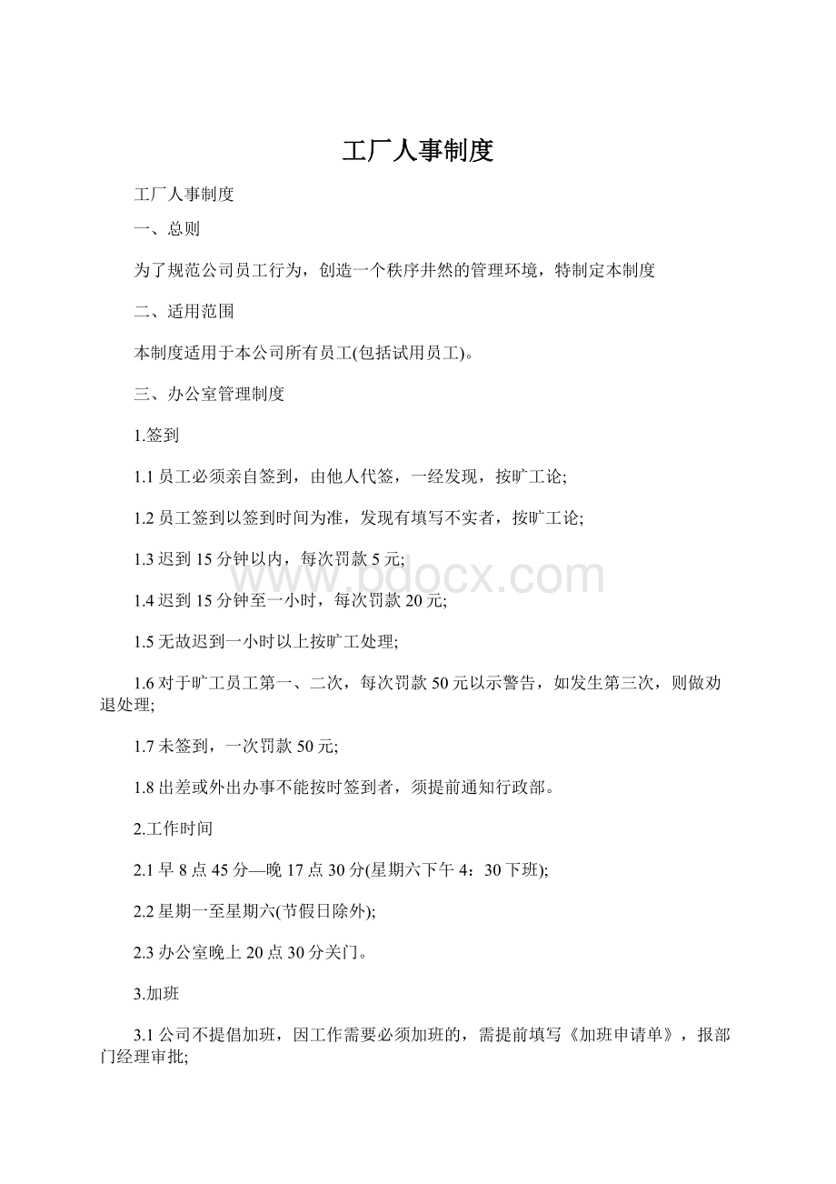 工厂人事制度Word文件下载.docx_第1页