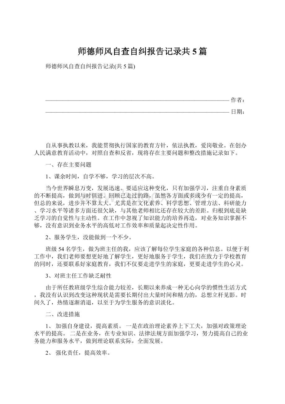 师德师风自查自纠报告记录共5篇Word文件下载.docx