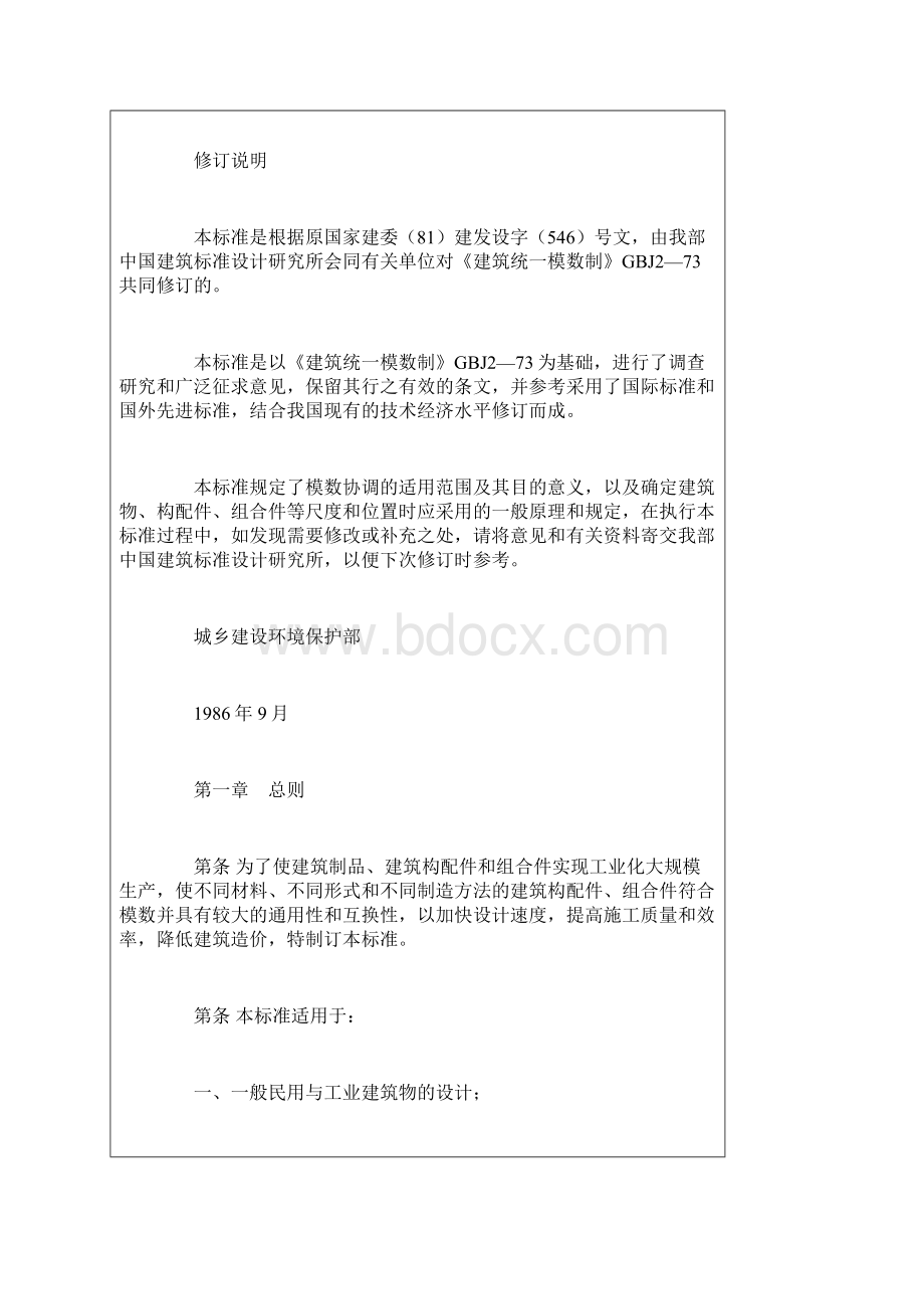 建筑模数协调统一标准.docx_第2页