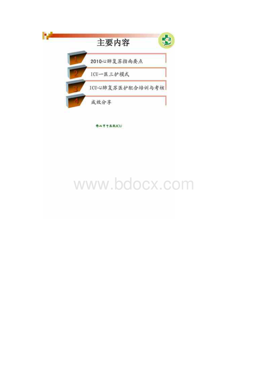 ICU一医三护心肺复苏模式的应用Word格式.docx_第2页