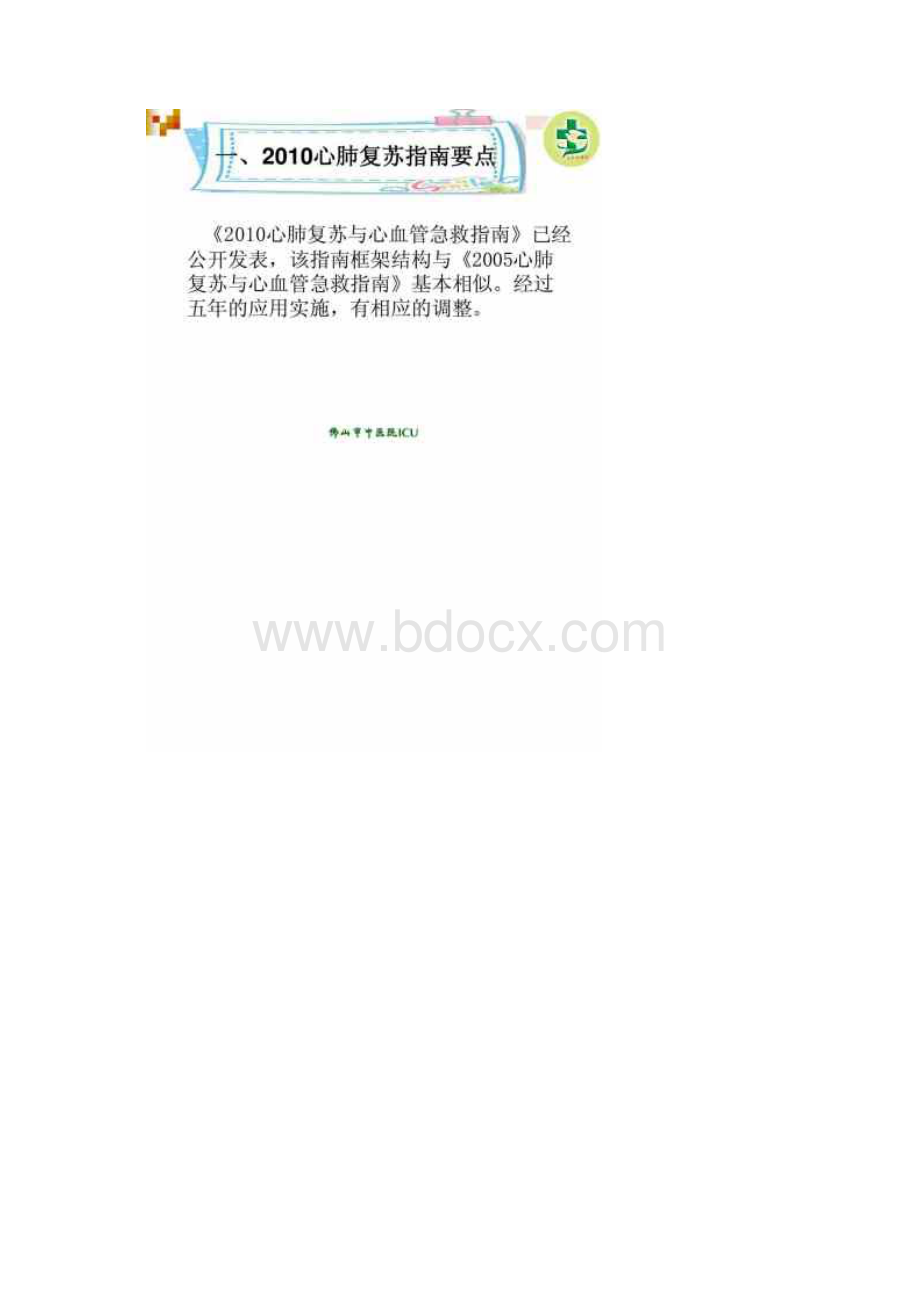 ICU一医三护心肺复苏模式的应用Word格式.docx_第3页