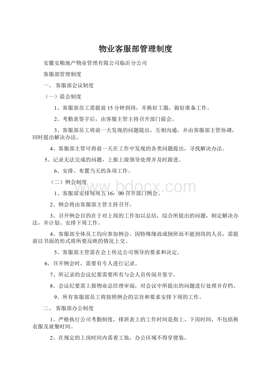 物业客服部管理制度.docx_第1页