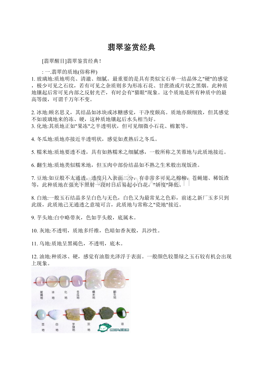 翡翠鉴赏经典Word文件下载.docx