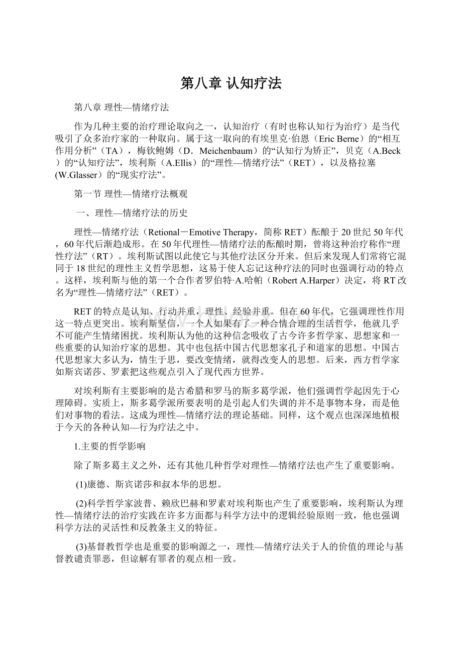 第八章 认知疗法文档格式.docx