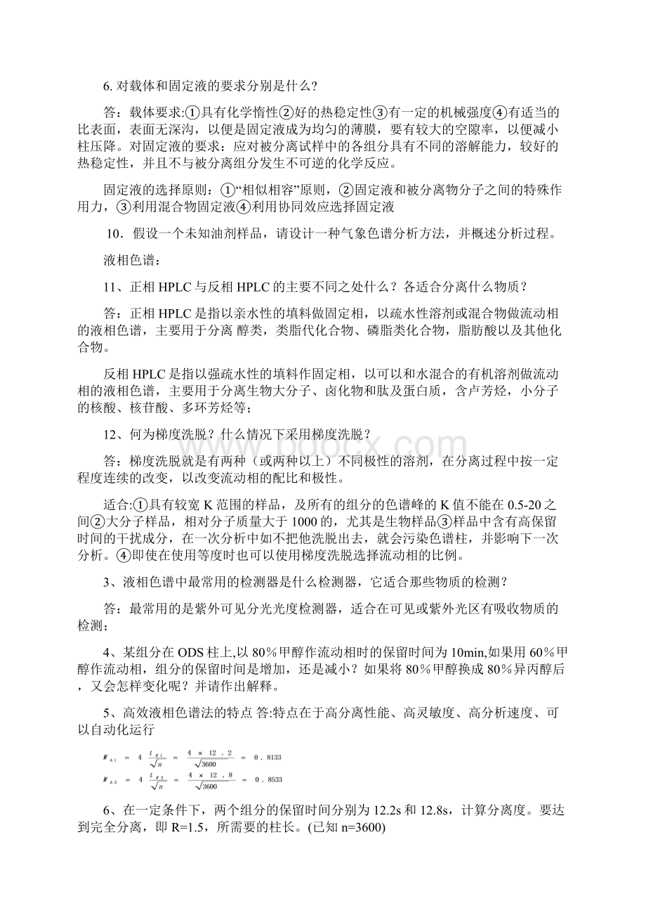 色谱分析法复习题及答案Word下载.docx_第2页