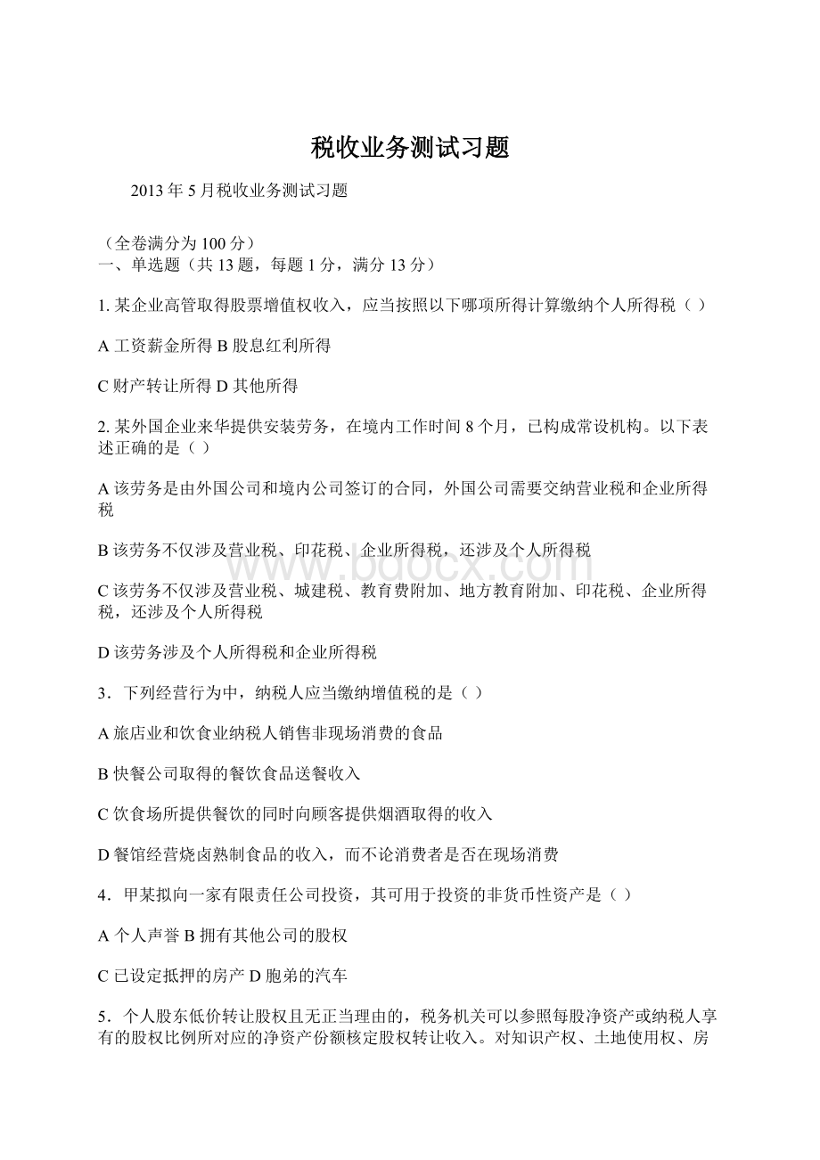 税收业务测试习题Word文档格式.docx_第1页