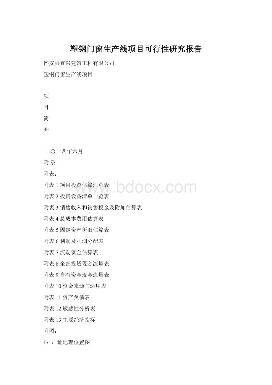 塑钢门窗生产线项目可行性研究报告Word格式文档下载.docx_第1页