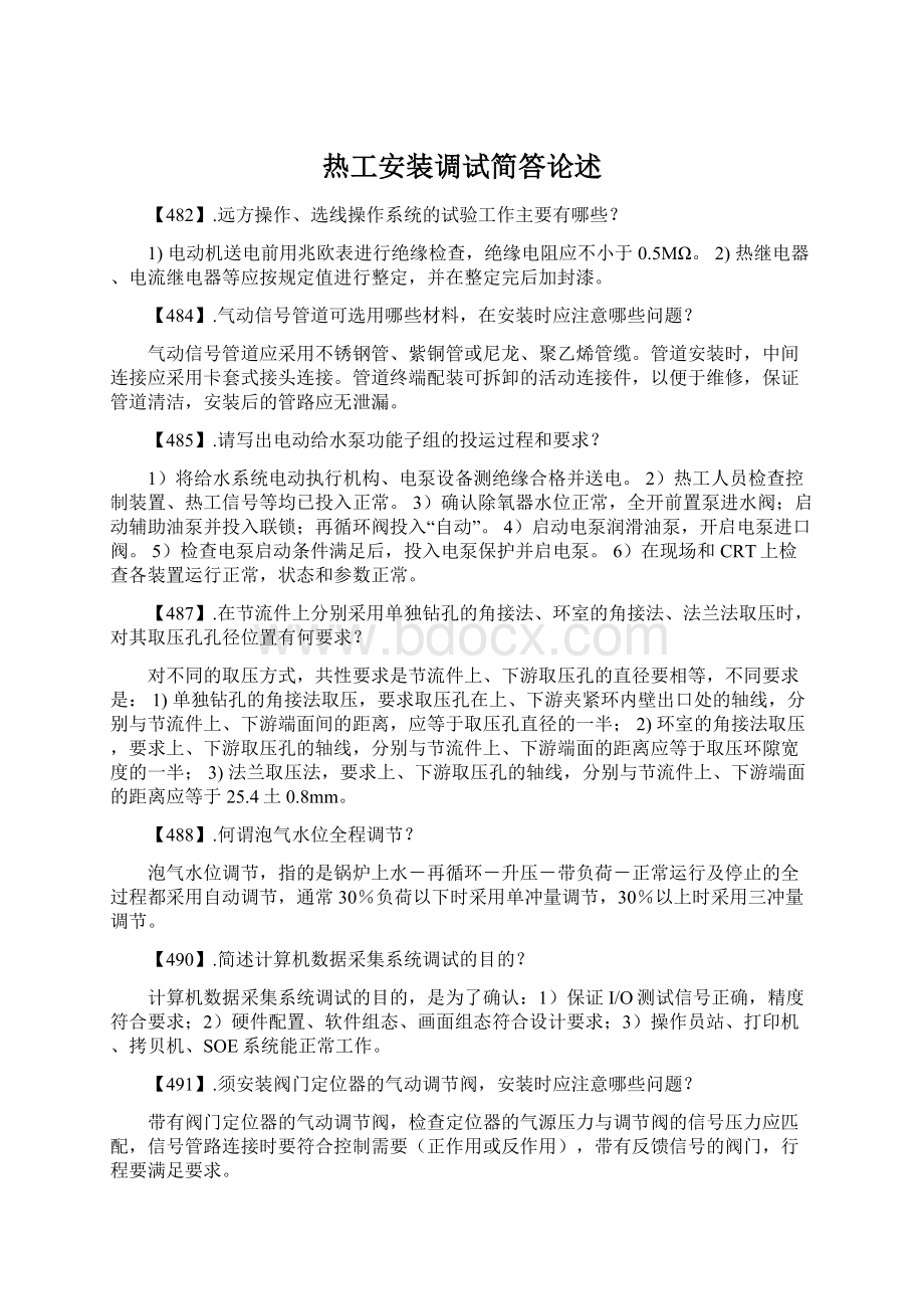 热工安装调试简答论述Word下载.docx_第1页