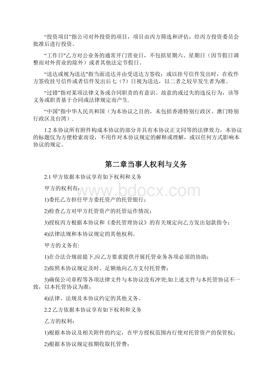 股权投资基金托管协议精品可编辑范本Word格式文档下载.docx_第3页