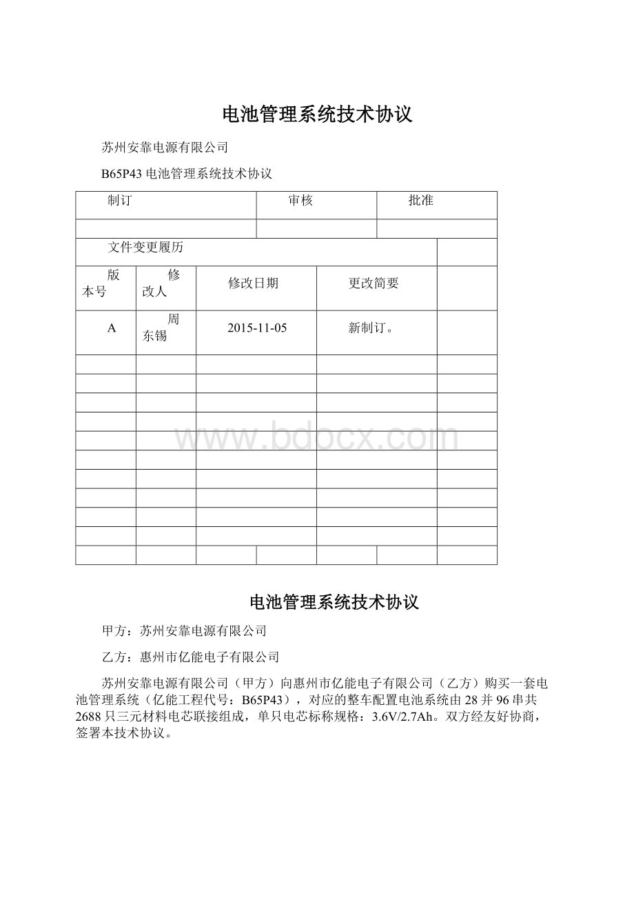 电池管理系统技术协议.docx