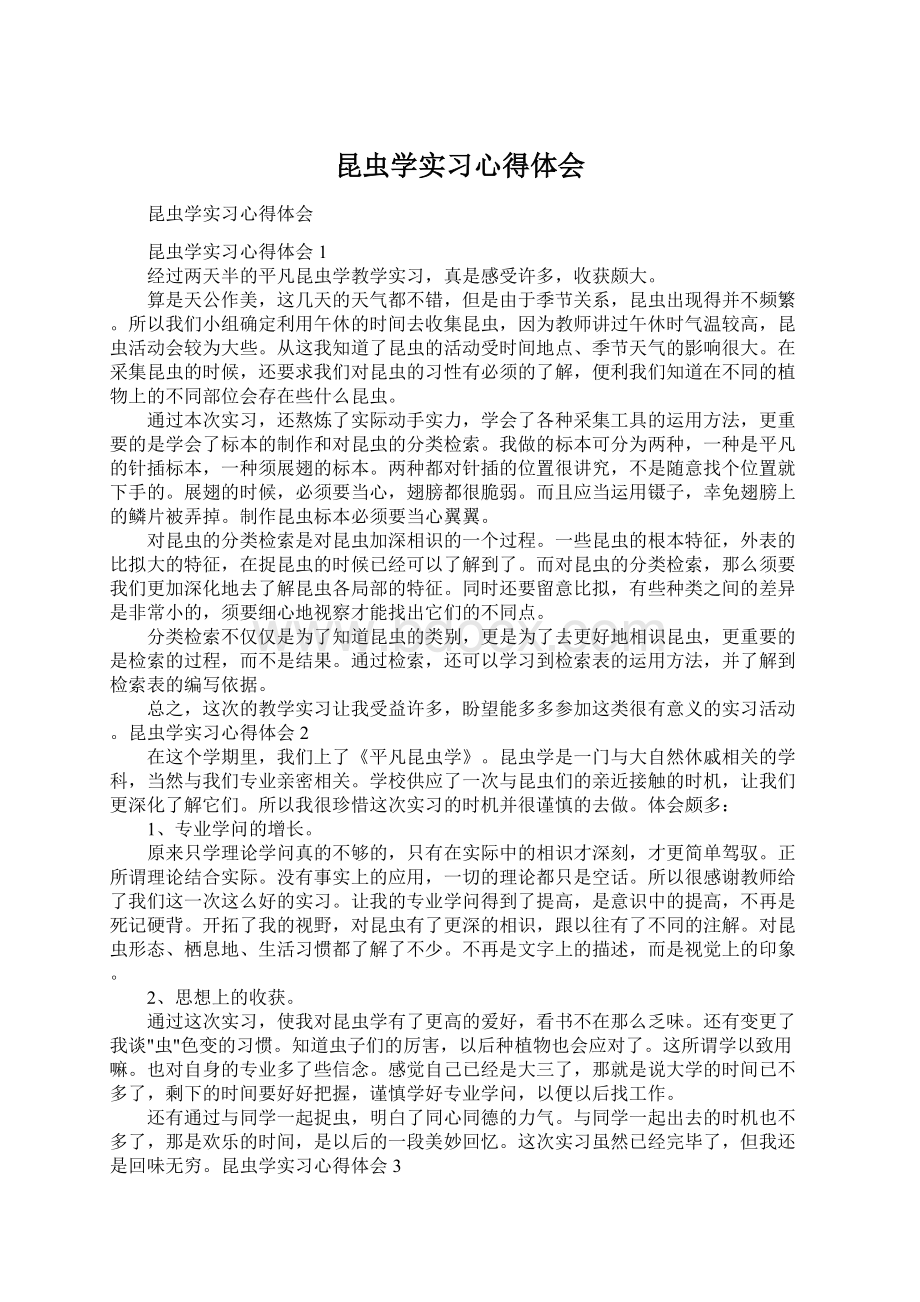 昆虫学实习心得体会Word格式.docx_第1页