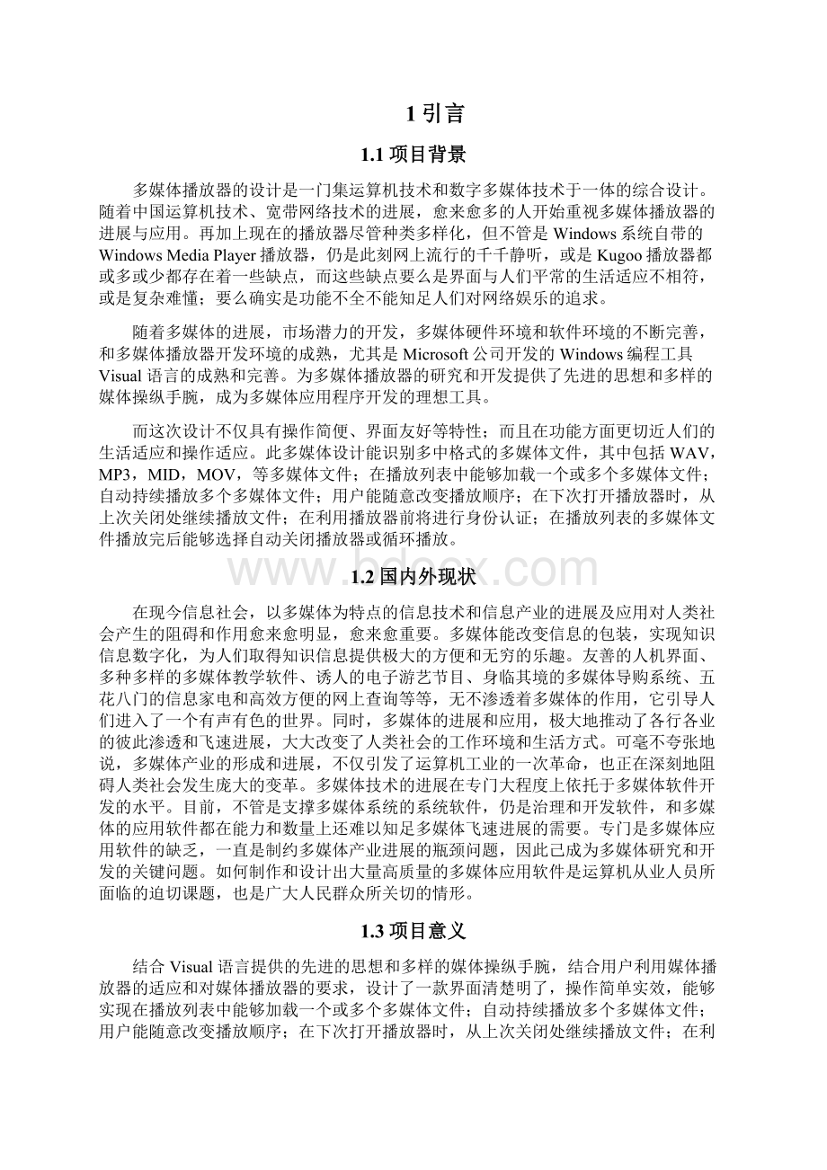 一个简单的媒体播放器的设计与实现.docx_第2页