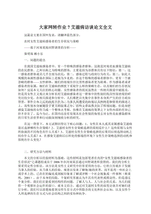 大家网转作业7艾滋病访谈论文全文Word文件下载.docx