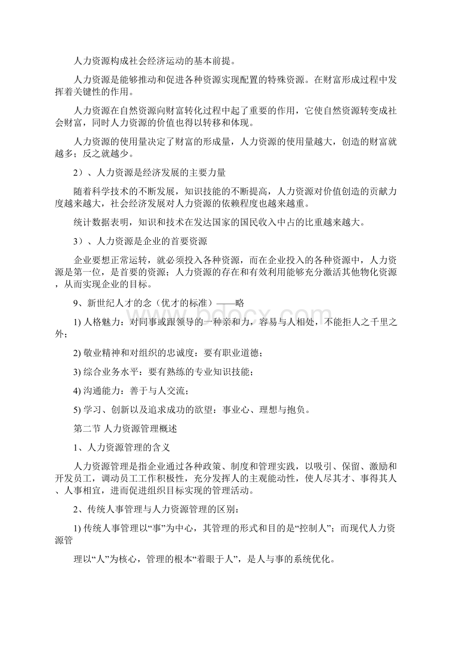 人力资源管理概论董克用版重点文档格式.docx_第3页