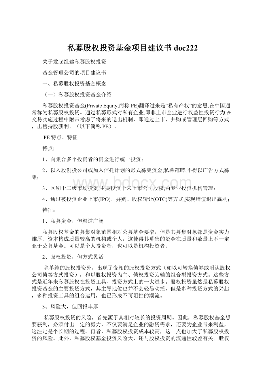 私募股权投资基金项目建议书doc222Word文档格式.docx_第1页