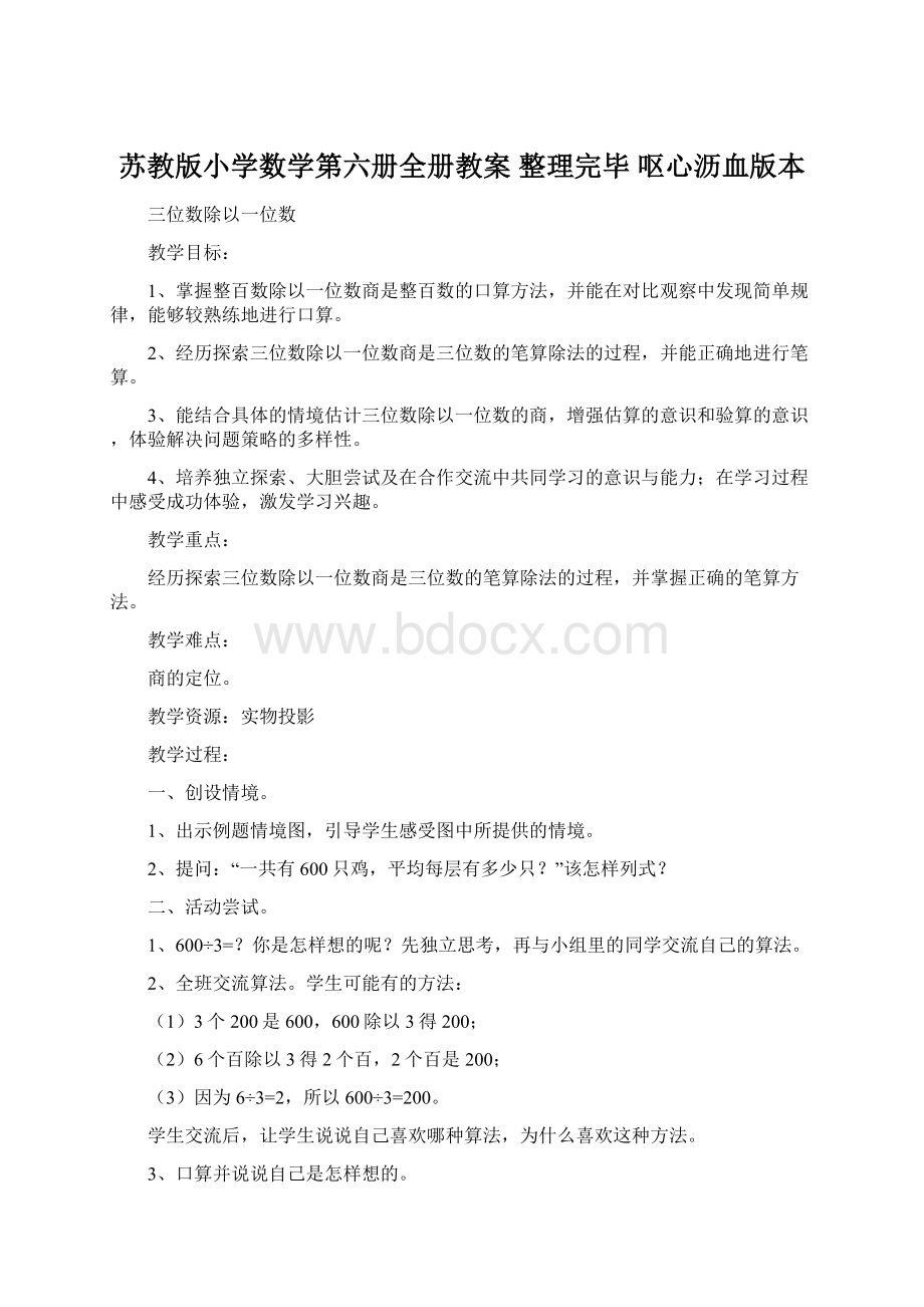 苏教版小学数学第六册全册教案 整理完毕 呕心沥血版本Word格式.docx