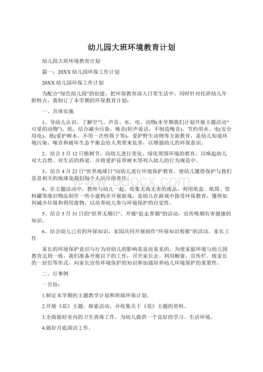 幼儿园大班环境教育计划Word格式文档下载.docx