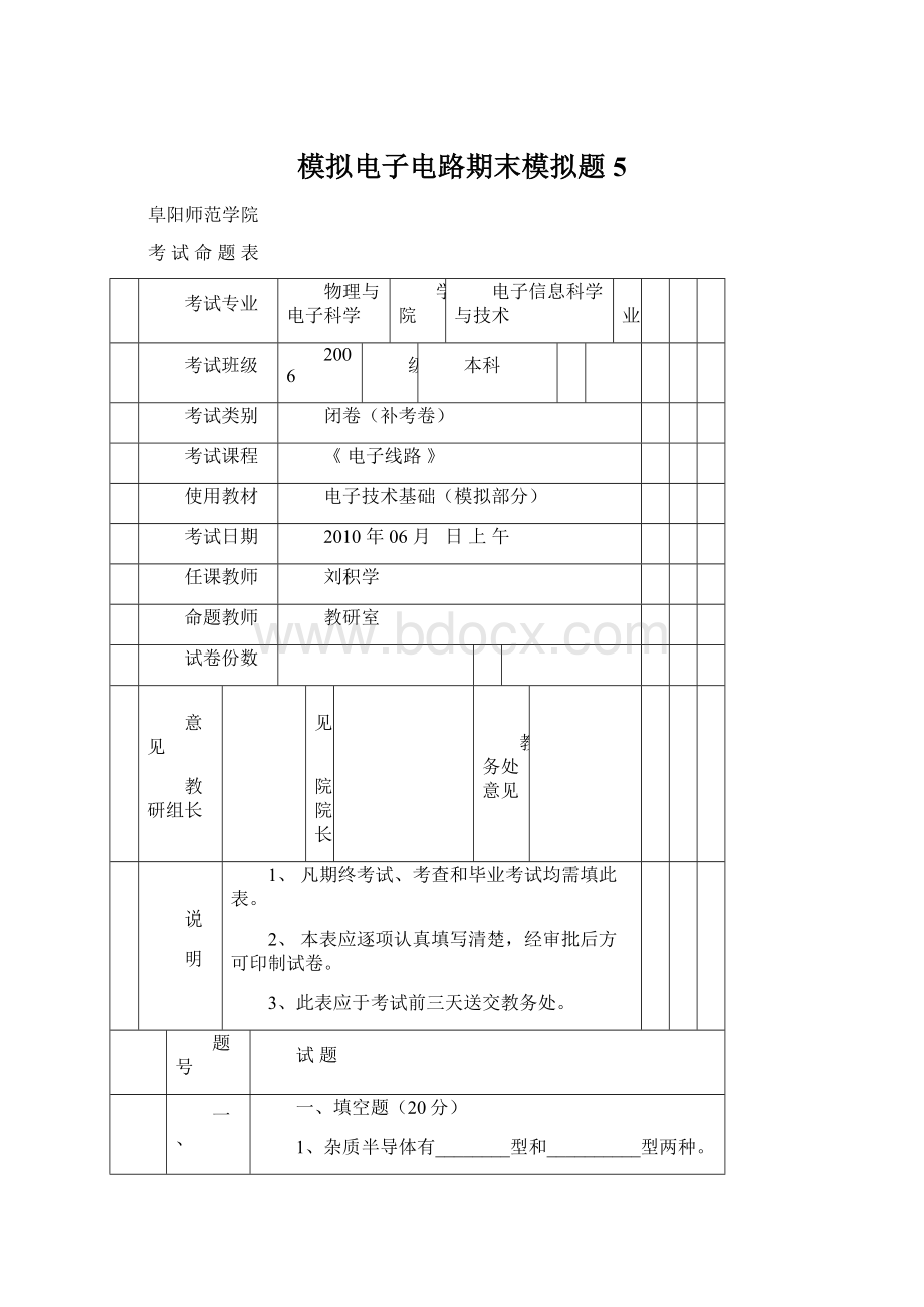 模拟电子电路期末模拟题5.docx_第1页