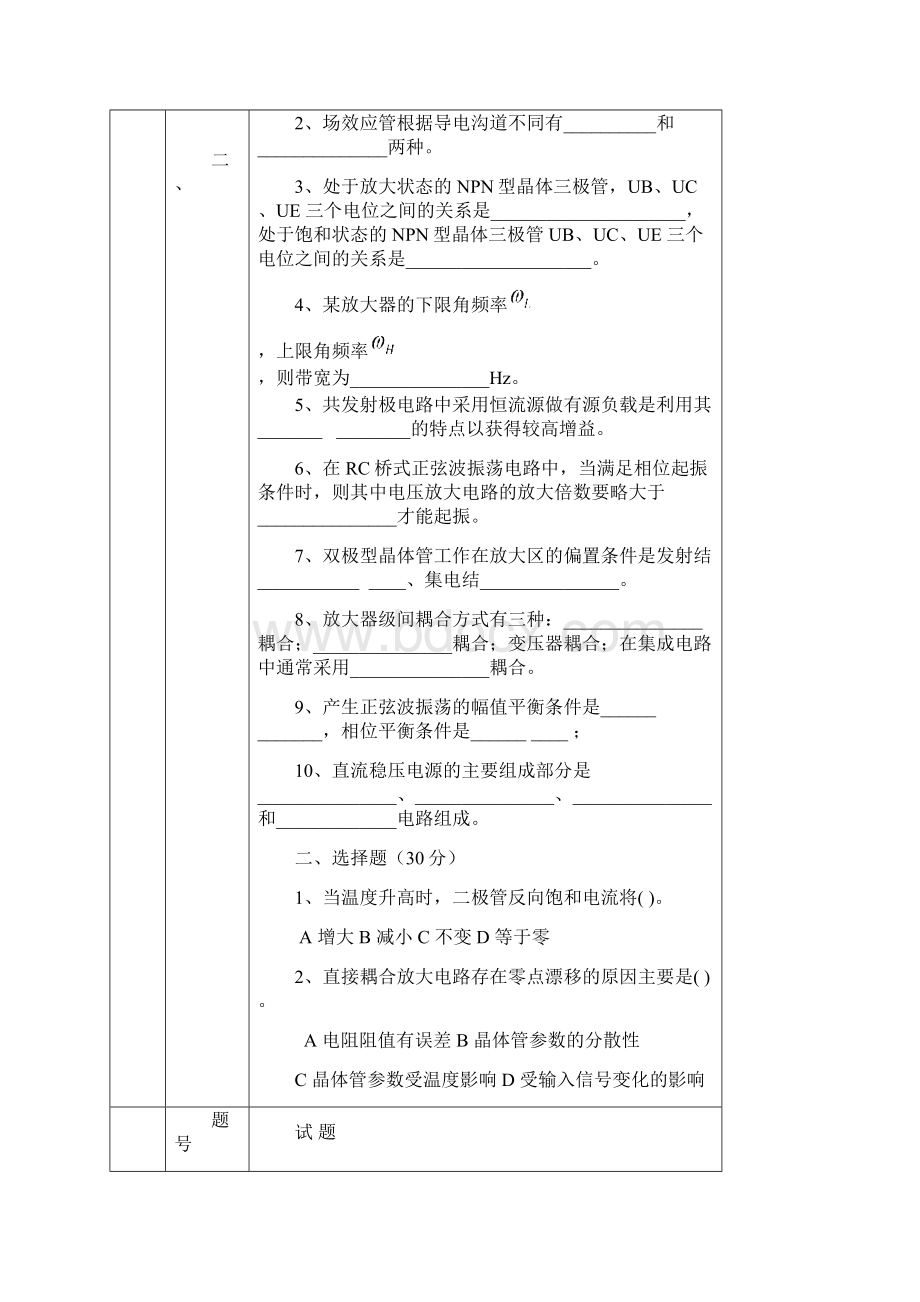 模拟电子电路期末模拟题5Word格式文档下载.docx_第2页