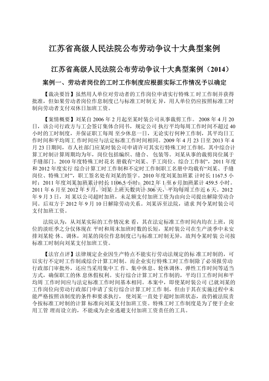 江苏省高级人民法院公布劳动争议十大典型案例.docx_第1页