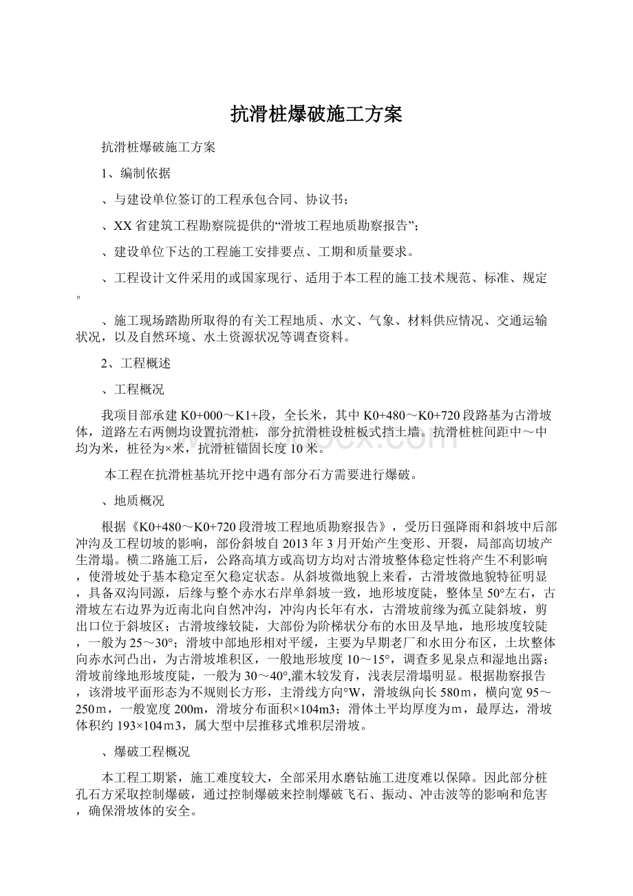 抗滑桩爆破施工方案.docx