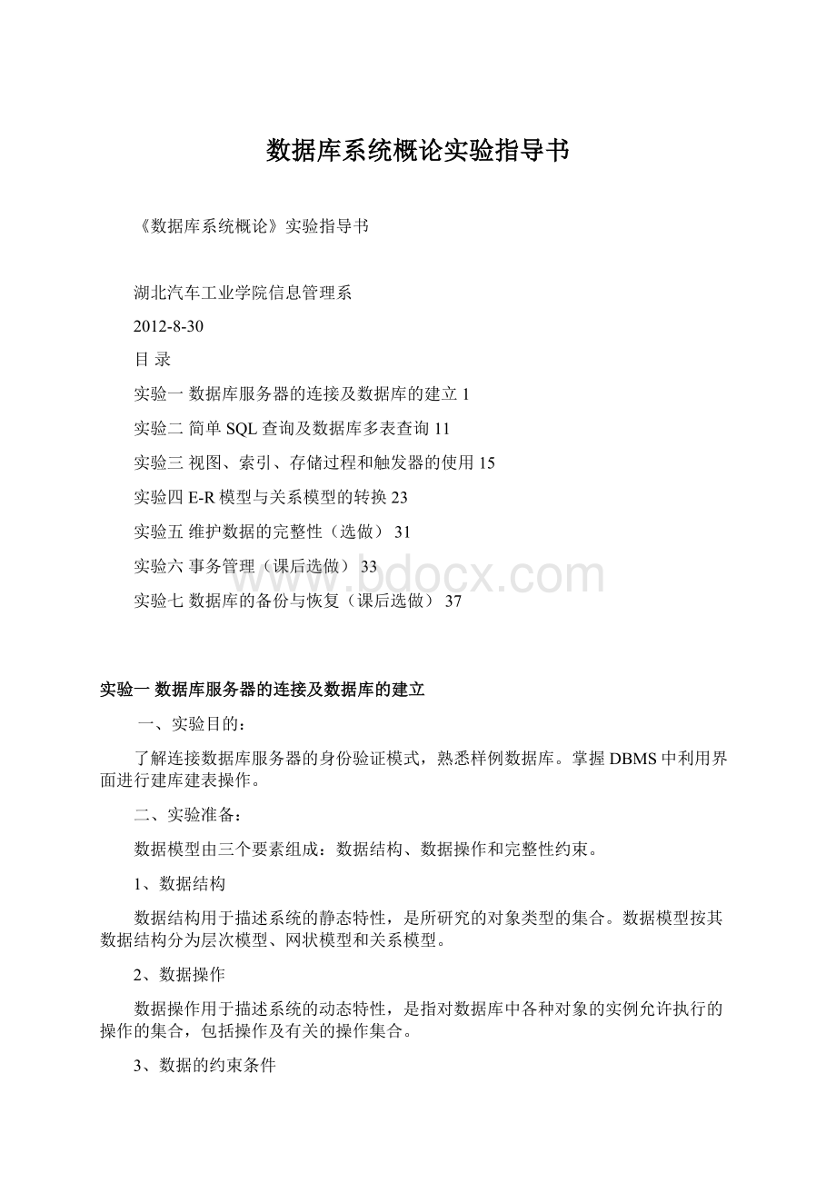 数据库系统概论实验指导书Word格式.docx_第1页