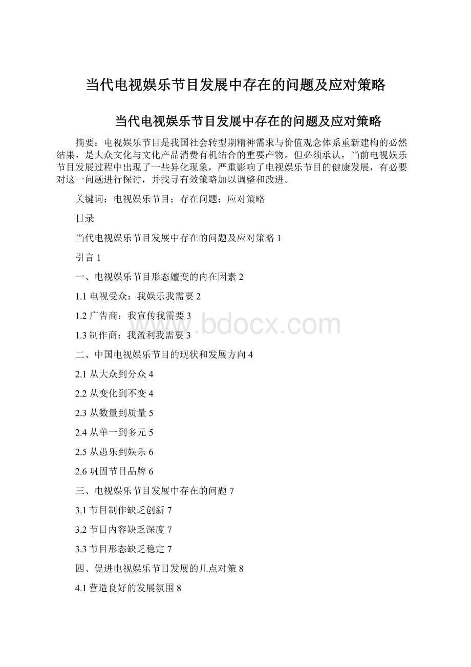 当代电视娱乐节目发展中存在的问题及应对策略Word文件下载.docx