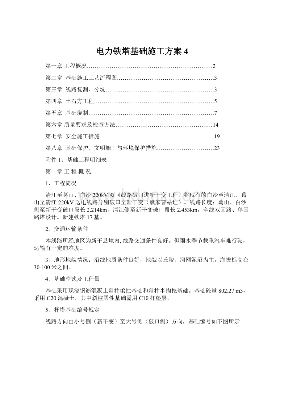 电力铁塔基础施工方案 4.docx_第1页