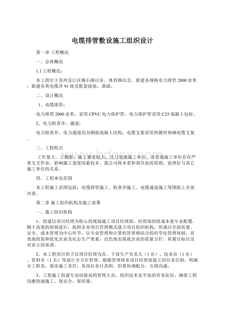 电缆排管敷设施工组织设计Word文档格式.docx_第1页