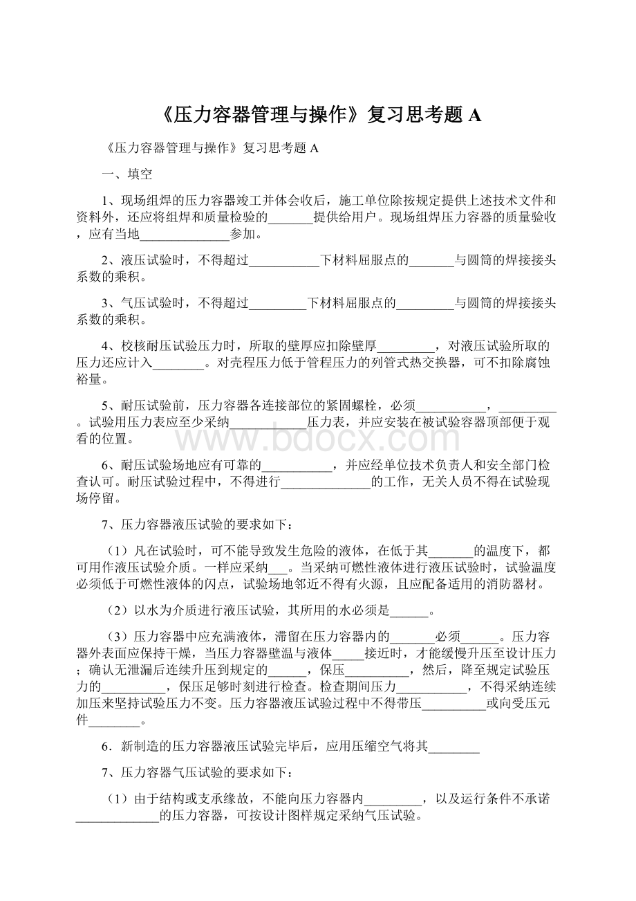 《压力容器管理与操作》复习思考题AWord文档下载推荐.docx