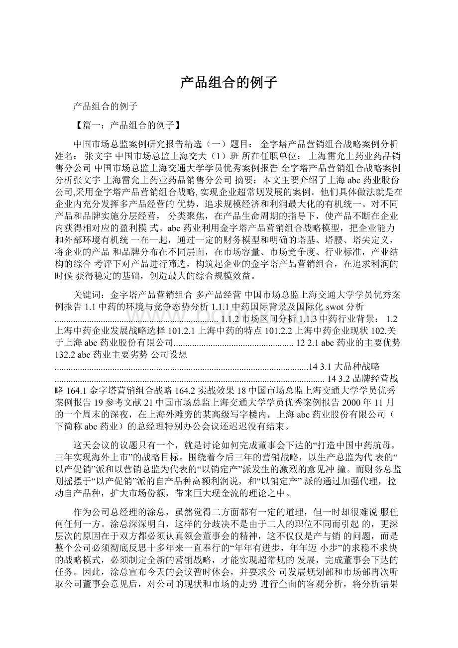 产品组合的例子.docx_第1页